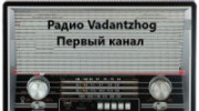 Слушать радио Радио Vadantzhog-1