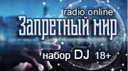 Listen to radio Запретный Мир