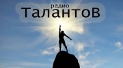 Listen to radio Радио Талантов