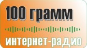 Listen to radio Радио 100 грамм