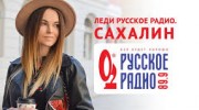 Listen to radio Русское радио Южно-Сахалинск