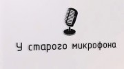Слушать радио u_starogo_micro