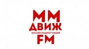 Listen to radio ММДВИЖ