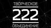 Слушать радио Творческое Объединение 222