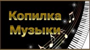 Listen to radio Копилка музыки
