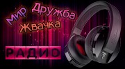 Listen to radio Мир Дружба Жвачка