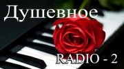 Listen to radio Душевное радио - 2