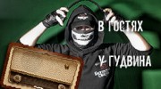 Listen to radio В ГОСТЯХ У ГУДВИНА