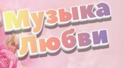 Слушать радио Музыка Любви-