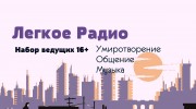 Слушать радио Легкое Радио