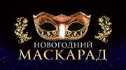 Слушать радио Радио Новогодний маскарад