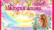 Слушать радио Мелодия Жизни