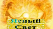 Слушать радио Ясный свет