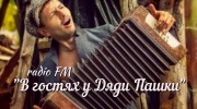 Listen to radio В Гостях у Дяди ПАШКИ