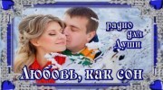 Listen to radio Любимая и Нежная