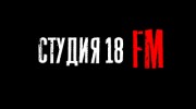 Слушать радио Студия 18