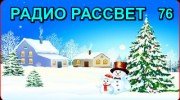 Слушать радио РАДИО РАССВЕТ 76