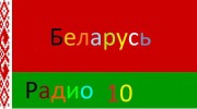 Слушать радио Беларусь радио 10