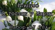 Слушать радио В гостях у Марзы