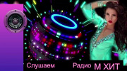 Слушать радио М ХИТ