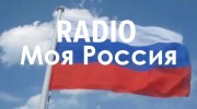Listen to radio Моя Россия
