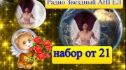 Listen to radio Радио Звездный ангел