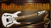 Слушать радио ВиОла ЭЛЕГИЯ