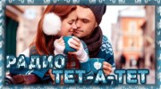 Listen to radio Радио ТеТ-а-ТеТ