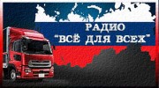 Слушать радио "Всё для всех"