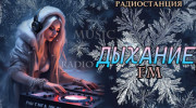 Слушать радио Дыхание FM