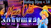 Слушать радио Music Club Золушка