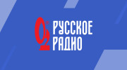 Слушать радио РУССКОЕ РАДИО ФМ