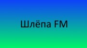 Слушать радио floppa_FM