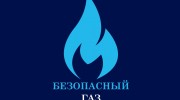 Слушать радио Безопасный газ