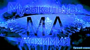 Listen to radio Музыкальная Алхимия