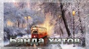 Слушать радио Банда хитов_