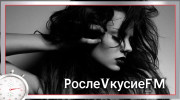 Слушать радио PослеVкусие FM