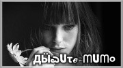 Слушать радио Дышите мимо _