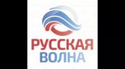 Слушать радио РУССКАЯ ВОЛНА 1