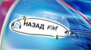 Слушать радио НАЗАД FM