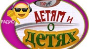 Слушать радио ТОРиНТ Детям и о детях