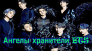 Слушать радио Ангелы хранители BTS FM