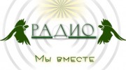 Слушать радио Мы вместе PRO песни