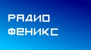 Слушать радио РадиоФеникс