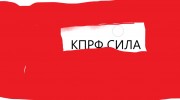 Слушать радио говорит КПрФ