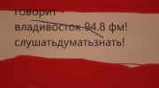 Слушать радио Говорит -Владивосток