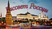 Слушать радио Рассвет России