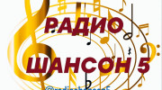 Слушать радио Radio shanson 5