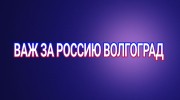 Слушать радио важ за Россию Волгоград