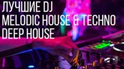 Слушать радио House-Techno